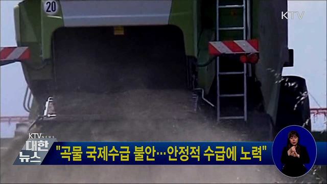 "곡물 국제수급 불안···안정적 수급에 노력"