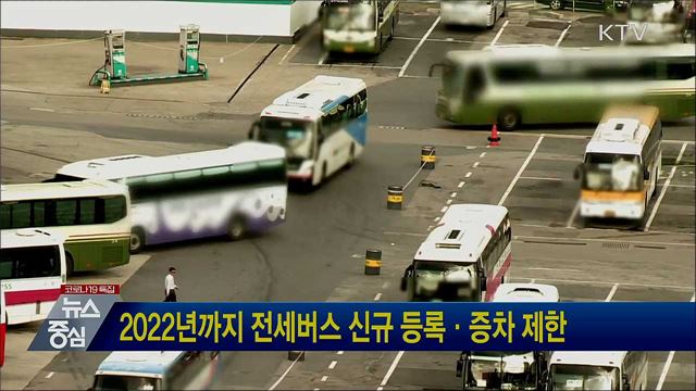 2022년까지 전세버스 신규 등록·증차 제한