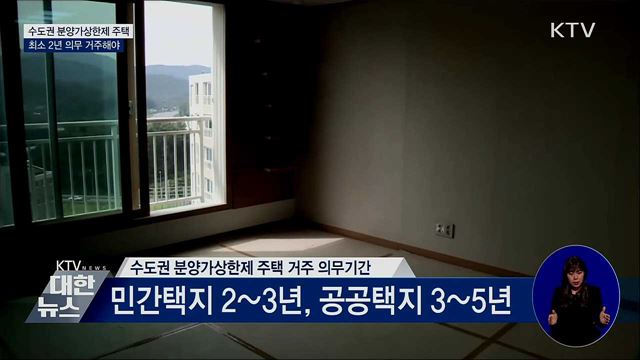 수도권 분양가상한제 주택, 최소 2년 거주해야