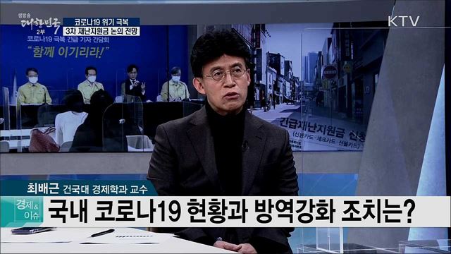코로나19 위기 극복 3차 재난지원금 논의 전망 [경제&이슈]