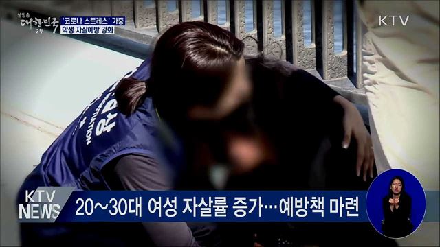 '코로나 스트레스' 가중···학생 자살예방 강화