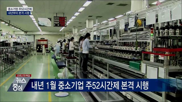 중소기업 주 52시간제 내년부터 본격 시행
