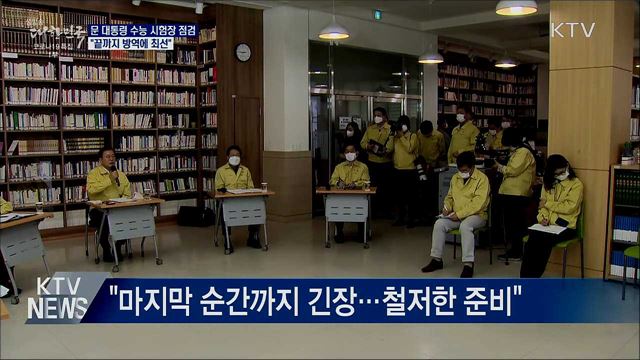 문 대통령 수능 시험장 점검···"끝까지 방역에 최선"