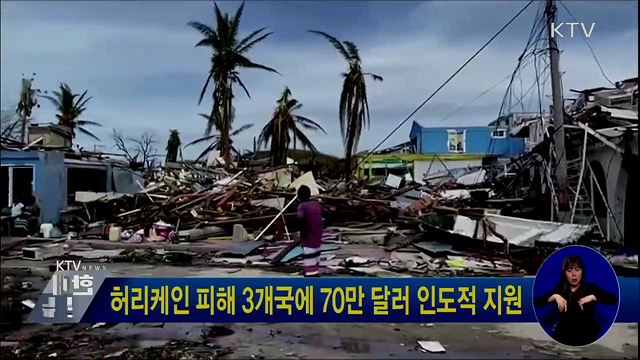 허리케인 피해 3개국에 70만 달러 인도적 지원