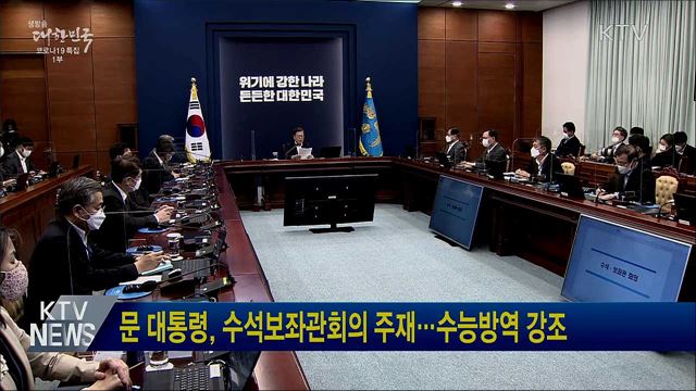 문 대통령, 수석보좌관회의 주재···수능방역 강조