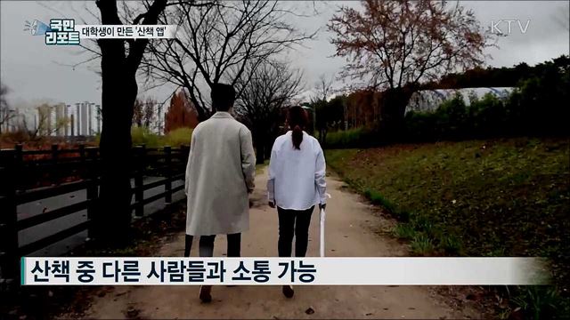 대학생이 만든 '산책 앱'···지루함 덜어 인기