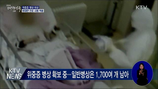 위중증 병상 '비상'···생활치료센터 '비대면 진료' 도입