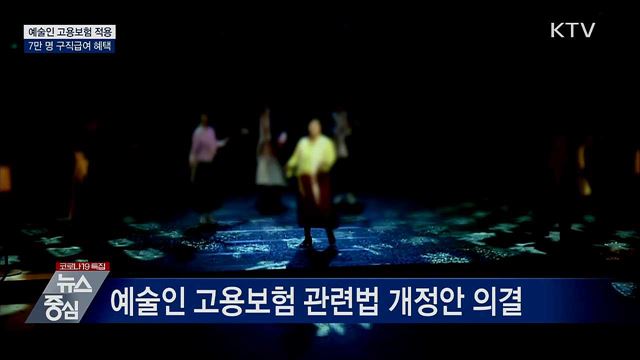 예술인 고용보험 적용···7만 명 구직급여 혜택