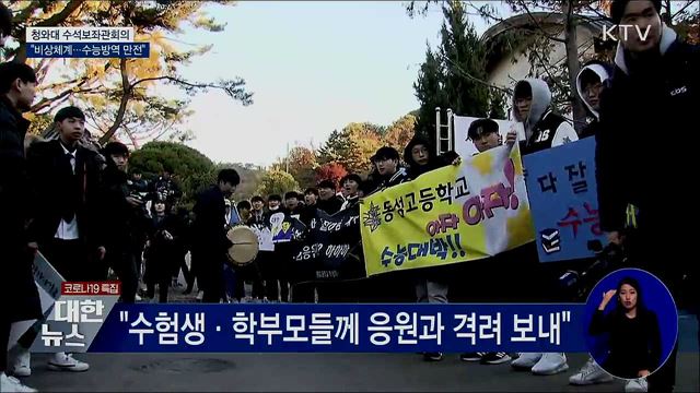 문 대통령 "비상체계 가동···수능 방역 만전"