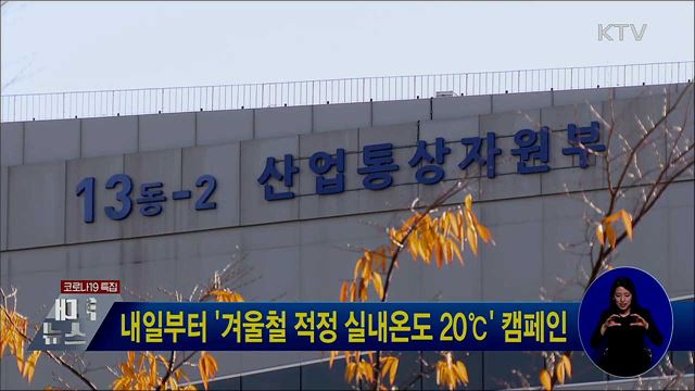 내일부터 '겨울철 적정 실내온도 20℃' 캠페인