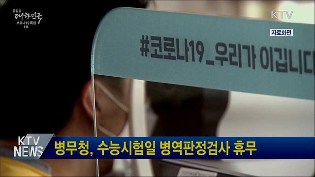 병무청, 수능시험일 병역판정검사 휴무