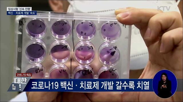 임상시험 신속 진행···백신·치료제 개발 '속도'