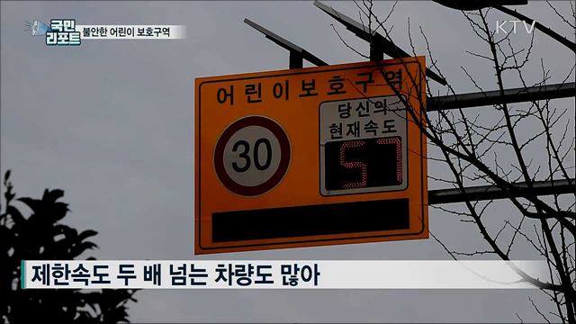 불안한 '어린이 보호구역'···사고 위험 여전