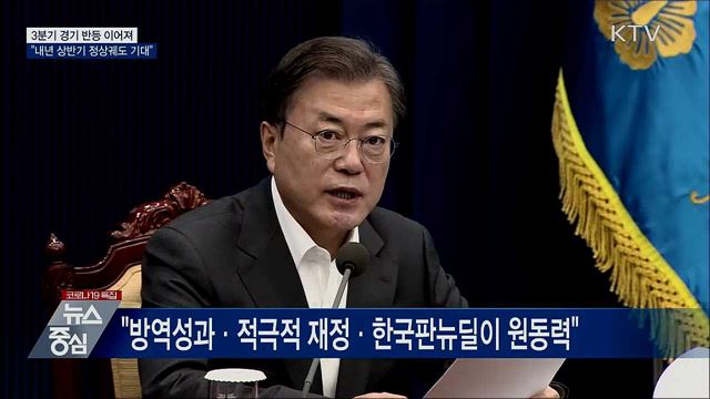 문 대통령 "확실한 경기반등 위해 힘 모아야"
