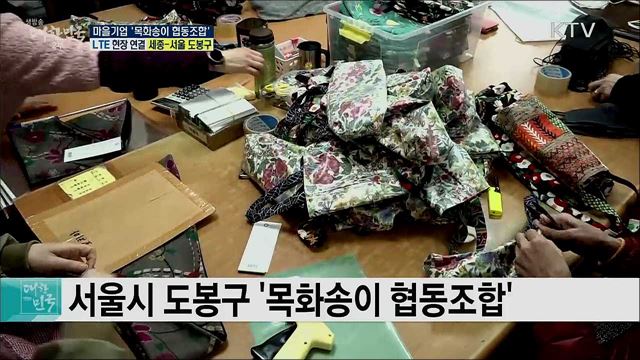 코로나19 극복 착한 소비, 마을기업 '목화송이 협동조합'