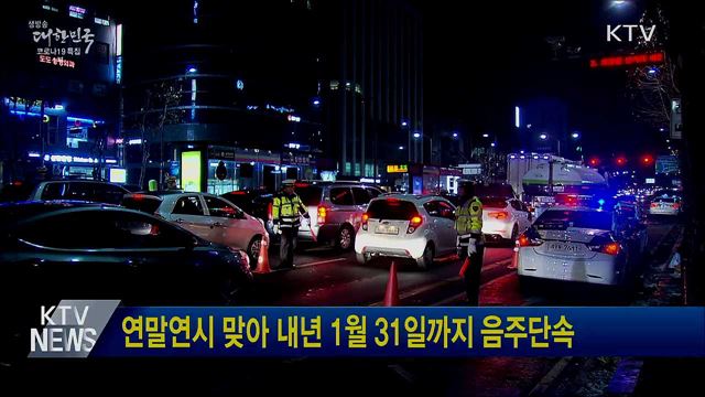 연말연시 맞아 내년 1월 31일까지 음주단속