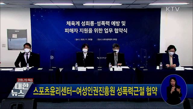 스포츠윤리센터-여성인권진흥원 성폭력근절 협약