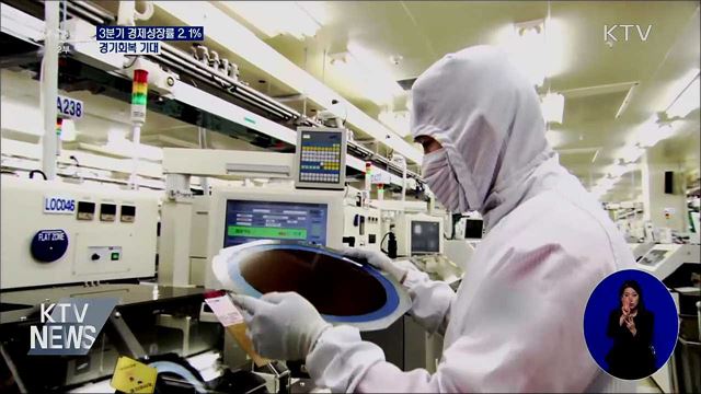 3분기 경제성장률 2.1%···경기회복 기대