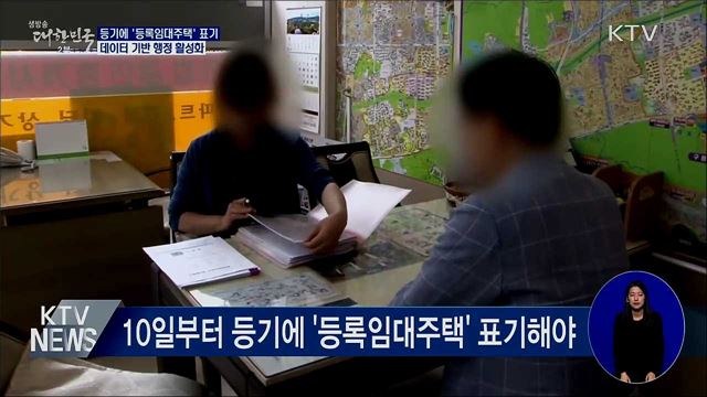 10일부터 등기에 '등록임대주택' 표기해야