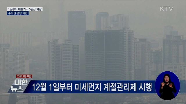 내일부터 배출가스 5등급 차량 수도권 운행 제한