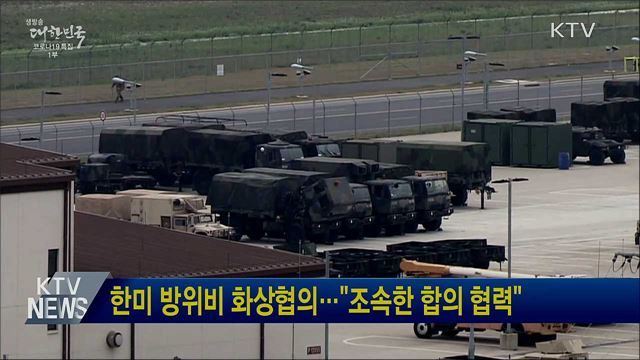 한미 방위비 화상협의···"조속한 합의 협력"