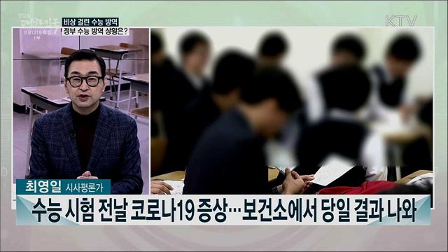 사상 첫 코로나 수능···수능날 지켜야할 방역 수칙은?