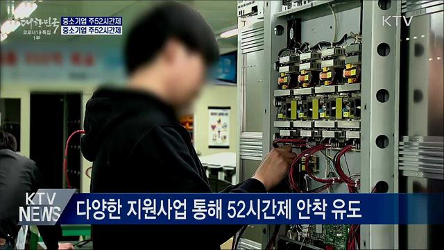 중소기업 주 52시간제 내년부터 본격 시행