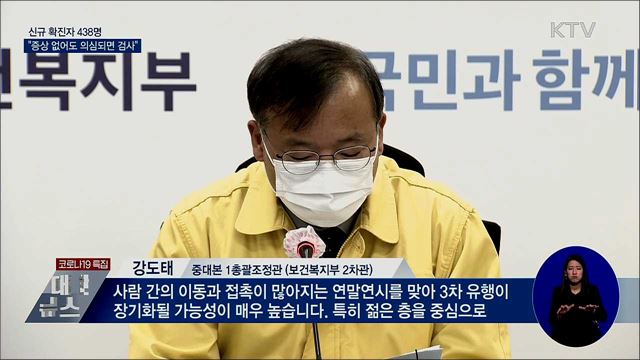 신규확진 438명···"증상 없어도 의심되면 검사"