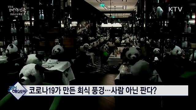 코로나19가 만든 회식 풍경···사람 아닌 판다? [굿모닝 해외토픽]