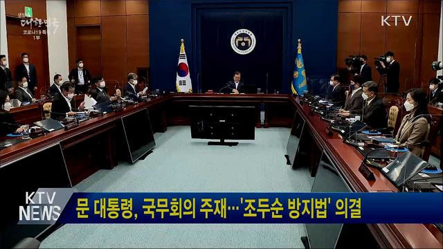 문 대통령, 국무회의 주재···'조두순 방지법'의결