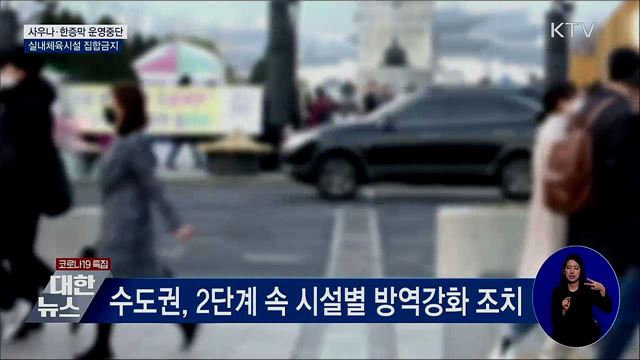 사우나·한증막 운영중단···실내체육시설 집합금지