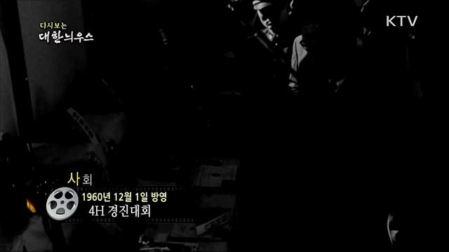 다시보는 대한늬우스 (60. 12. 1)