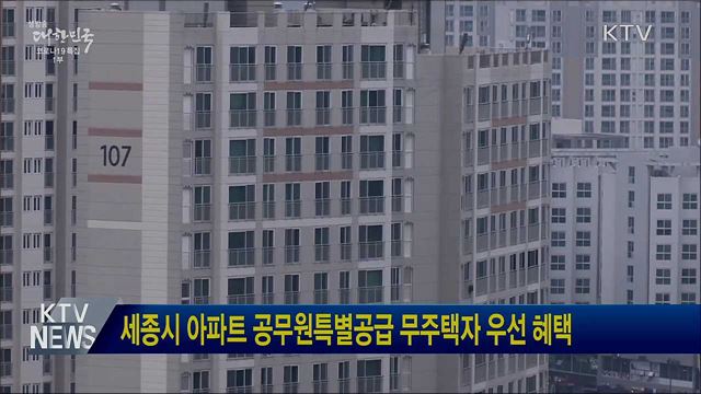 세종시 아파트 공무원특별공급 무주택자 우선 혜택