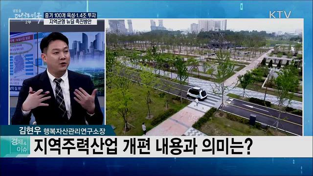 중기 100개 육성·1.4조 투자, 지역균형 뉴딜 촉진방안 [경제&이슈]