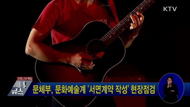 문체부, 문화예술계 '서면계약 작성' 현장점검