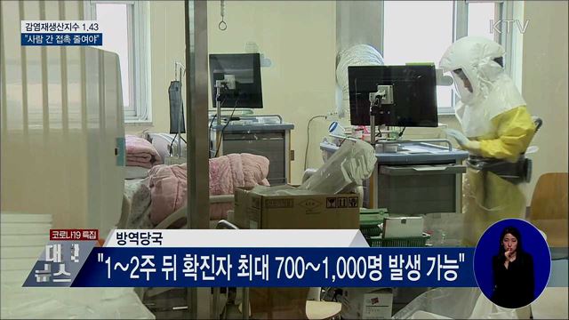 감염재생산지수 1.43···"사람 간 접촉 줄여야"