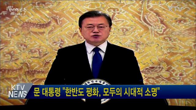 문 대통령 "한반도 평화, 모두의 시대적 소명"