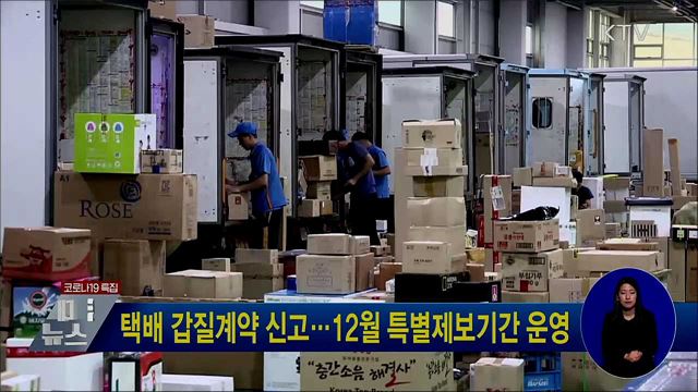 택배 갑질계약 신고···12월 특별제보기간 운영
