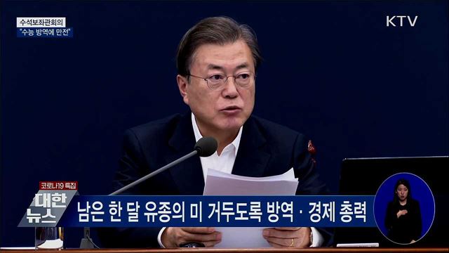 문 대통령 "비상체계 가동···수능 방역 만전" [오늘의 브리핑]