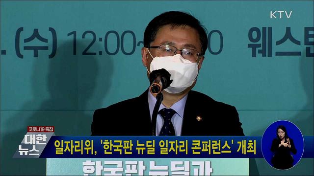 일자리위, '한국판 뉴딜 일자리 콘퍼런스' 개최