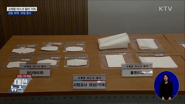"교체용 마스크 필터 70% 성능 과장 광고"