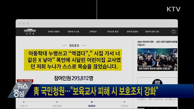 靑 국민청원···"보육교사 피해 시 보호조치 강화"