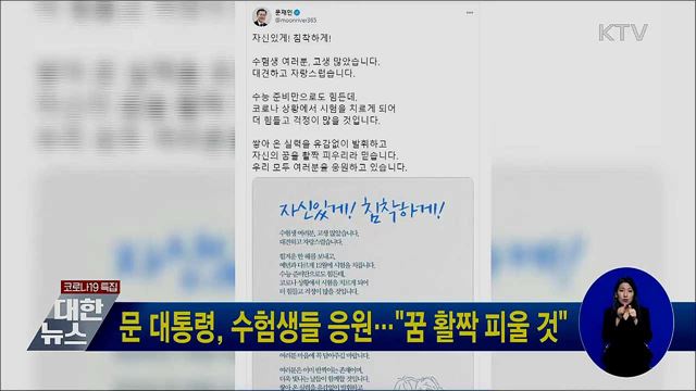 문 대통령, 수험생들 응원···"꿈 활짝 피울 것"