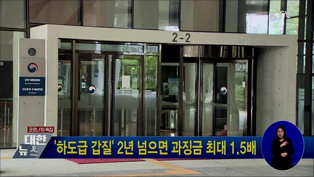 '하도급 갑질' 2년 넘으면 과징금 최대 1.5배