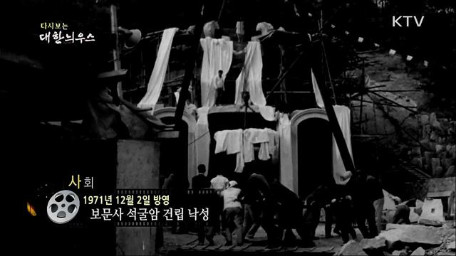 다시보는 대한늬우스 (71. 12. 2)