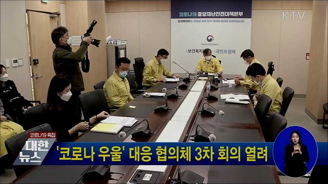 '코로나 우울' 대응 협의체 3차 회의 열려