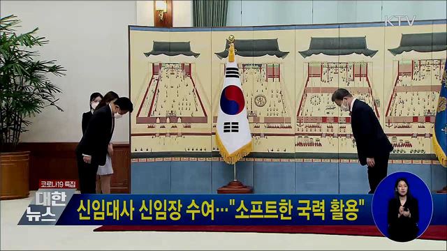 신임대사 신임장 수여···"소프트한 국력 활용"