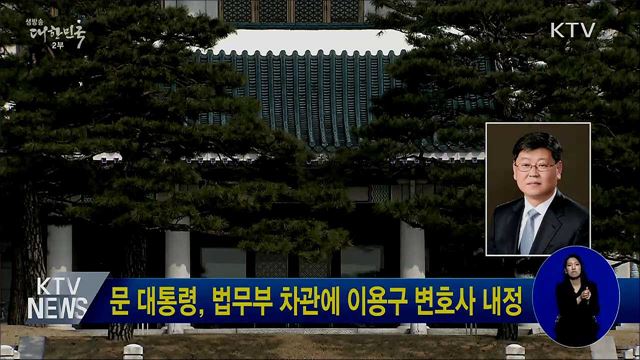 문 대통령, 법무부 차관에 이용구 변호사 내정