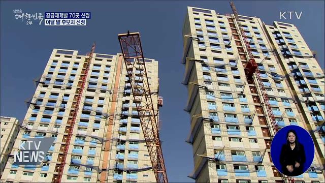공공재개발 70곳 신청···이달 중 후보지 선정