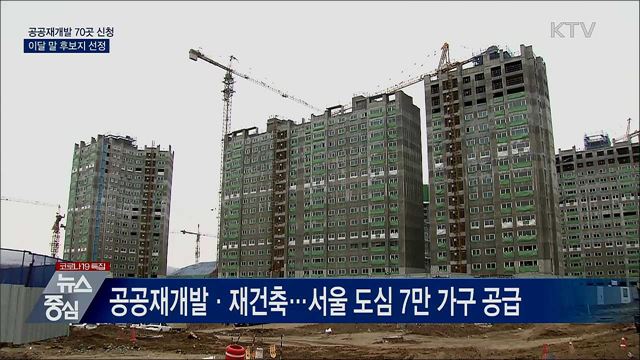 공공재개발 70곳 신청···이달 중 후보지 선정